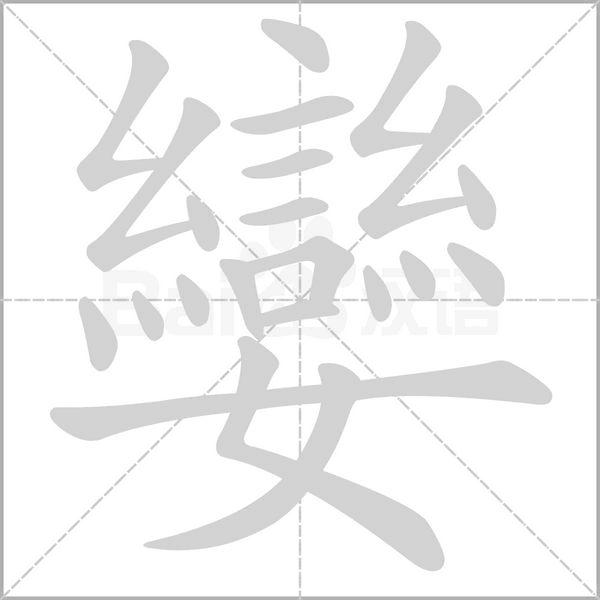 孌的筆順