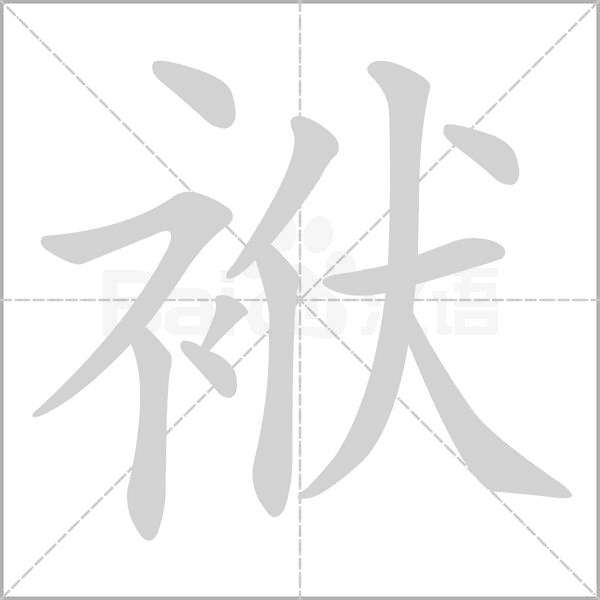 袱的筆順