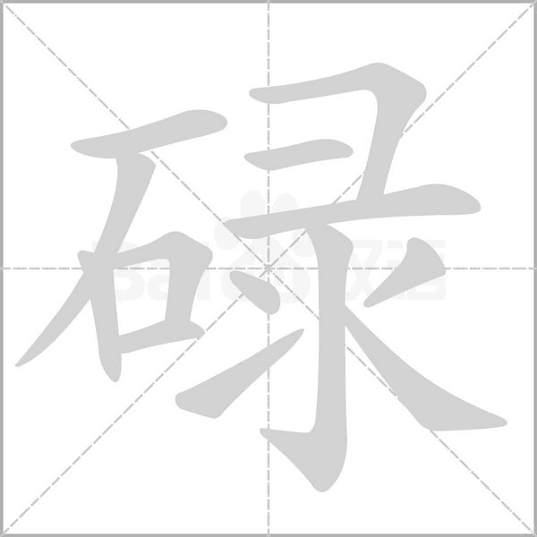 碌的筆順