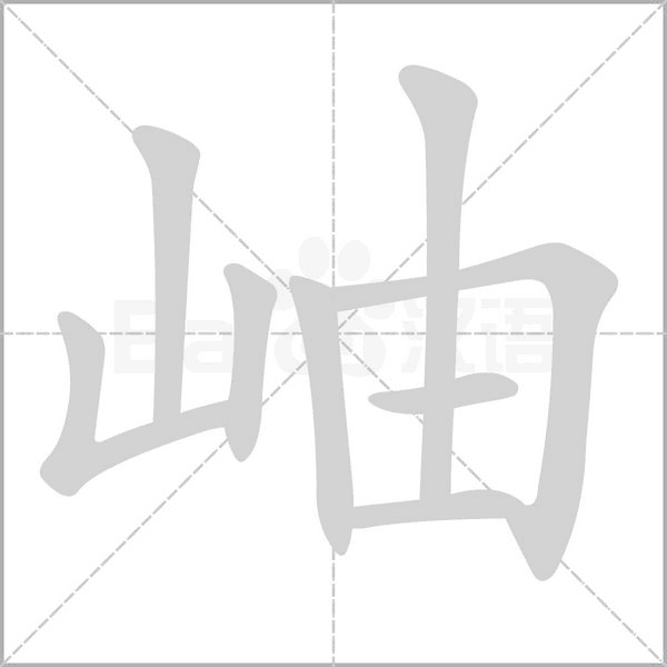 岫的筆順