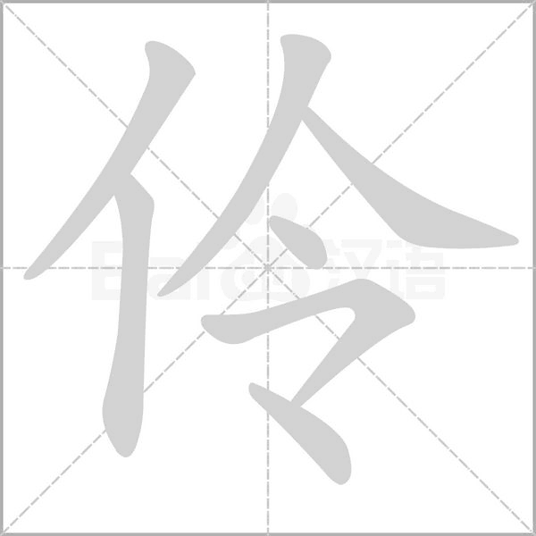伶的筆順
