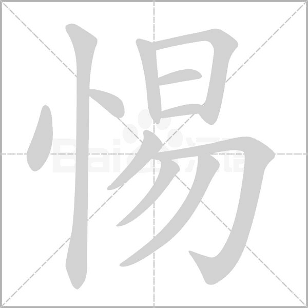 惕的筆順