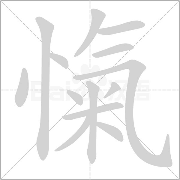 愾的筆順