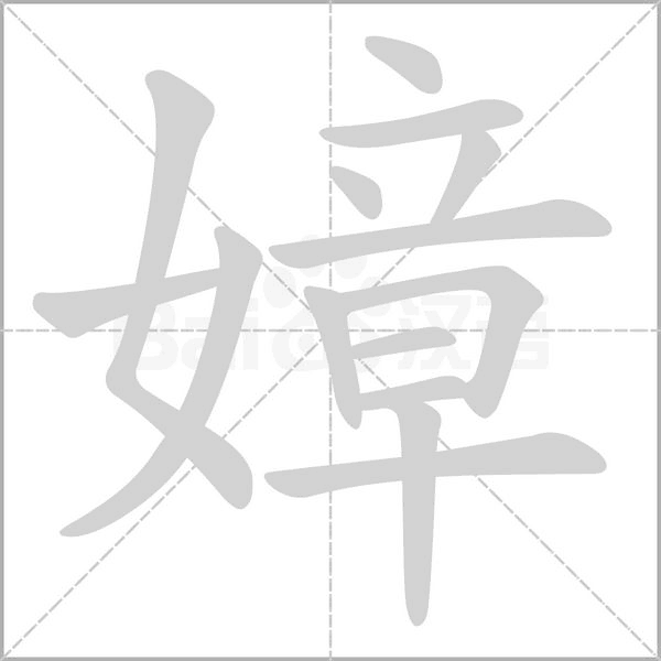 嫜的筆順