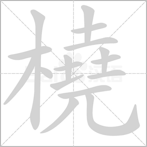 橈的筆順
