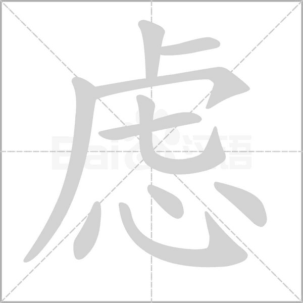 慮的筆順