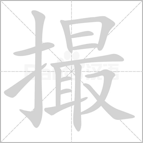 撮的筆順