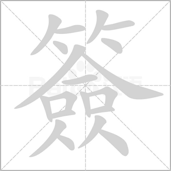 簽的筆順