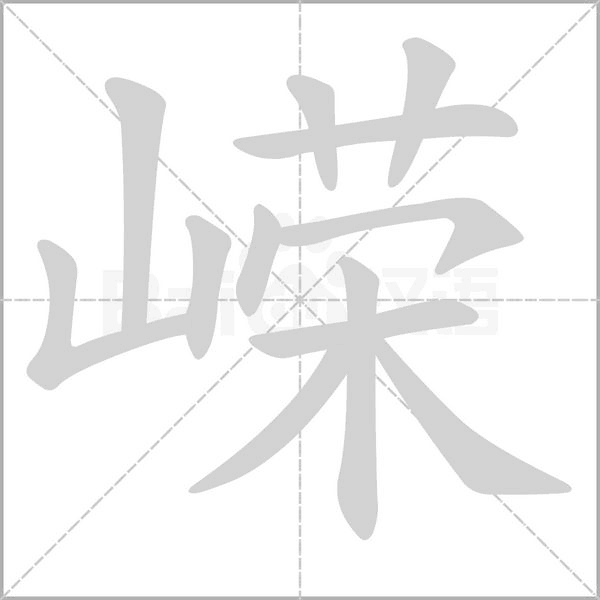 嶸的筆順