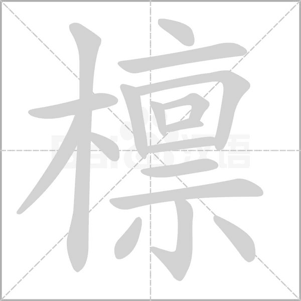 檁的筆順
