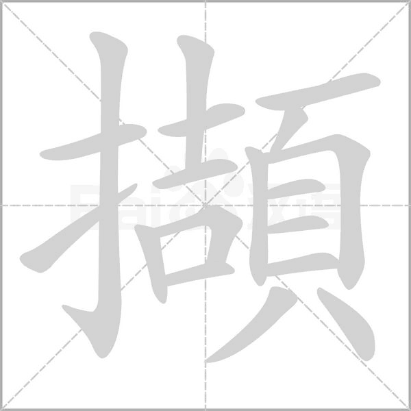擷的筆順