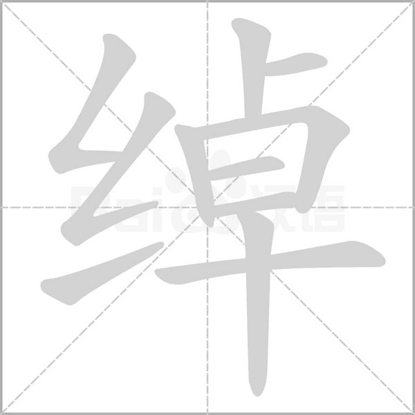 綽的筆順
