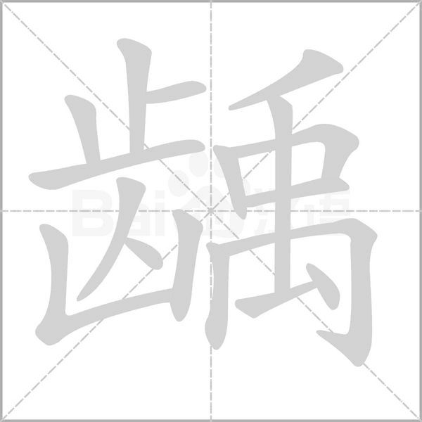 齲的筆順