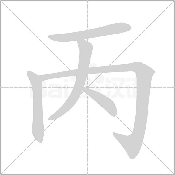 丙的筆順