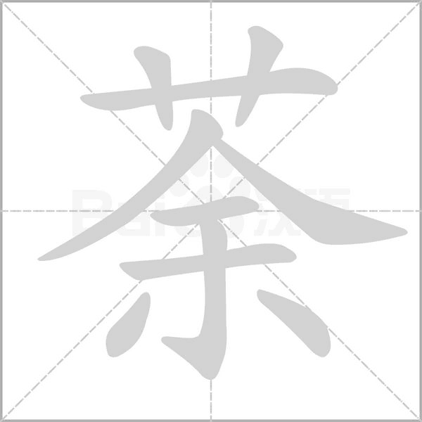 荼的筆順