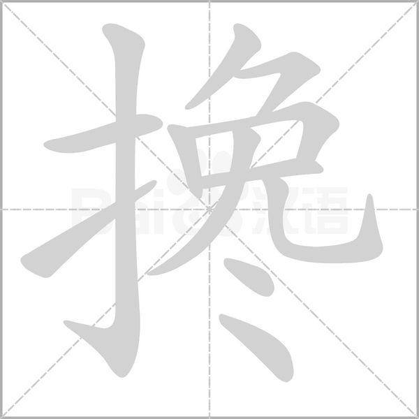 攙的筆順