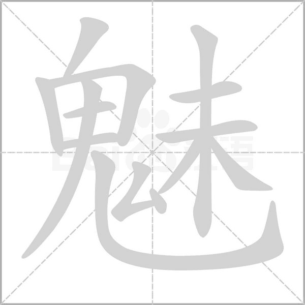 魅的筆順