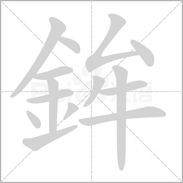 鉾的筆順