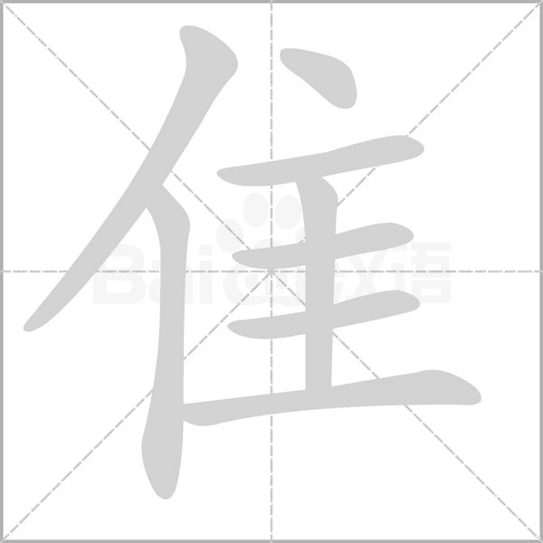 隹的筆順