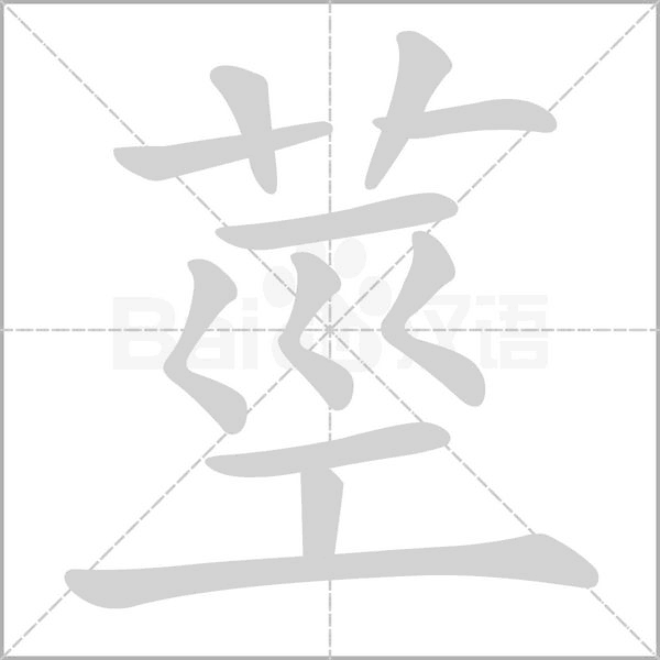 莖的筆順