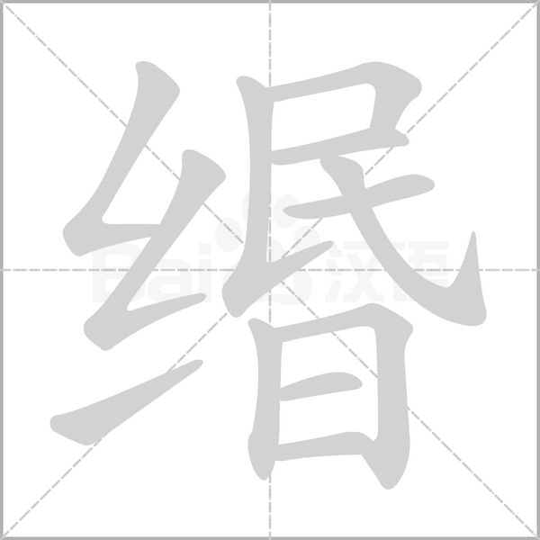 緡的筆順
