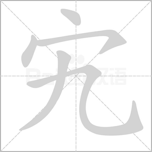 宄的筆順
