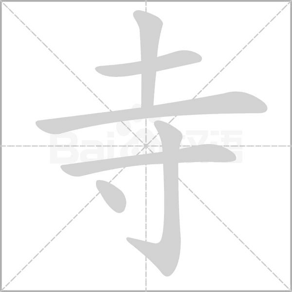 寺的筆順