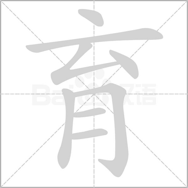 育的筆順