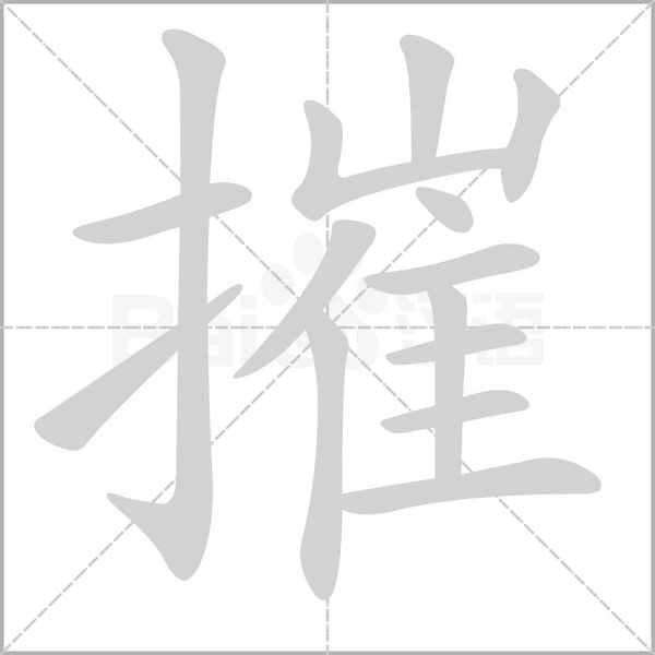 摧的筆順