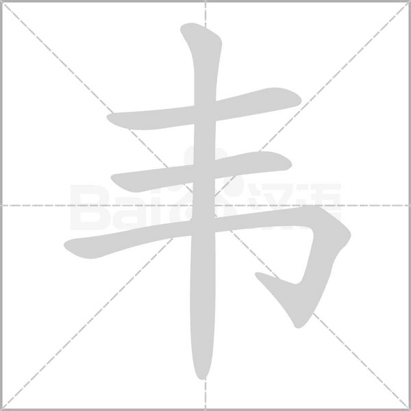 韋的筆順