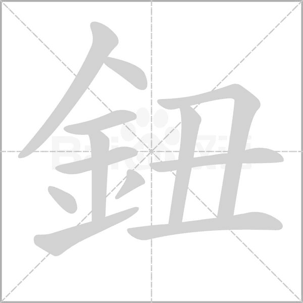 鈕的筆順