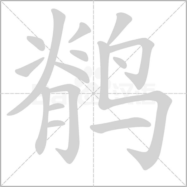 鹡的筆順