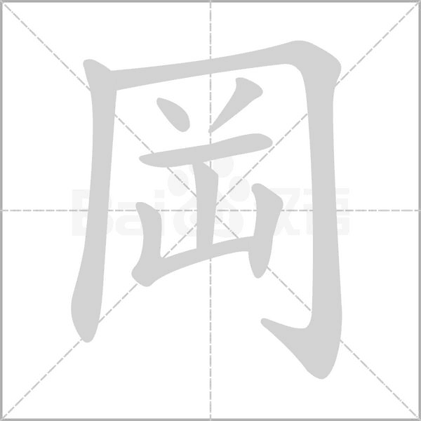 岡的筆順
