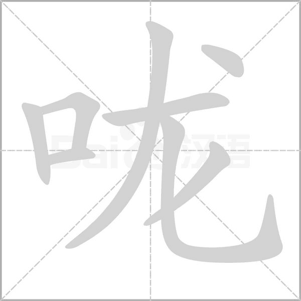 嚨的筆順