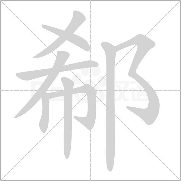 郗的筆順
