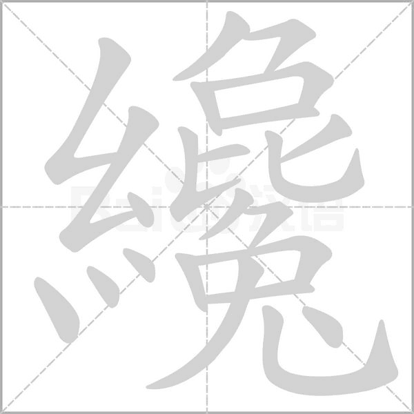纔的筆順