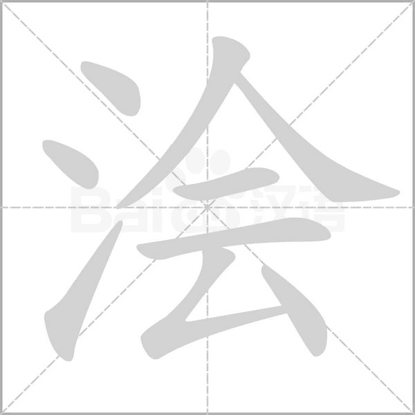 澮的筆順