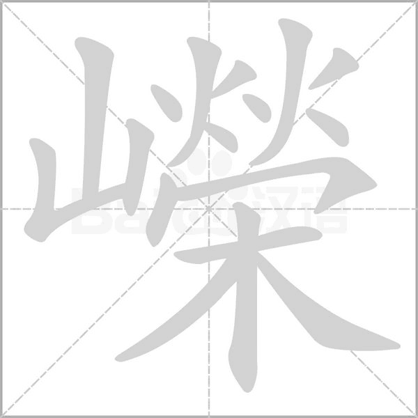 嶸的筆順