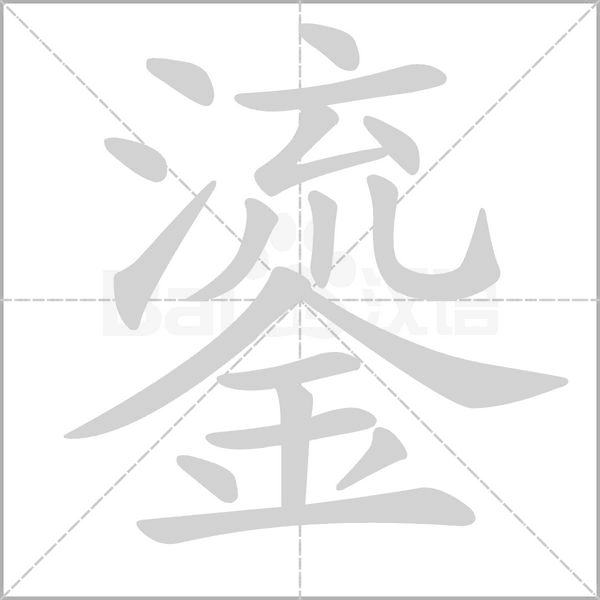 鎏的筆順