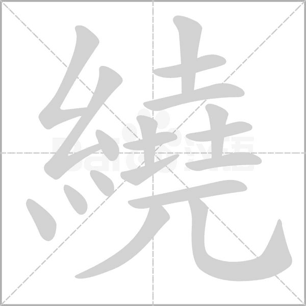繞的筆順