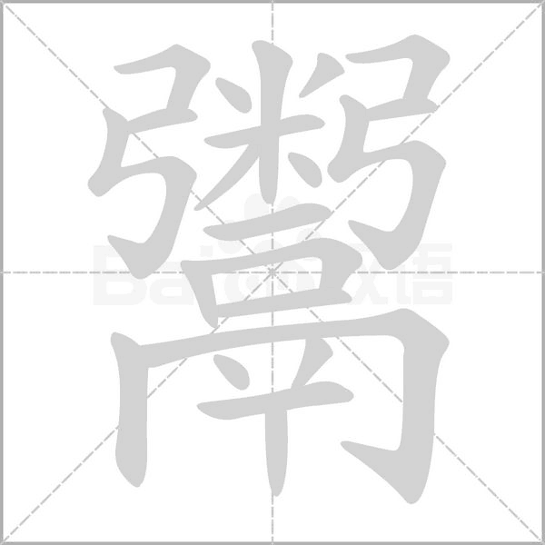 鬻的筆順