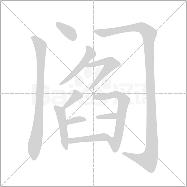 閻的筆順