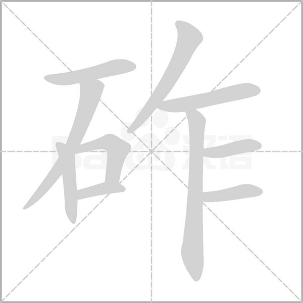 砟的筆順