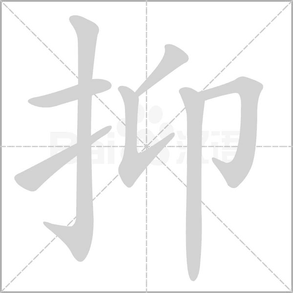 抑的筆順