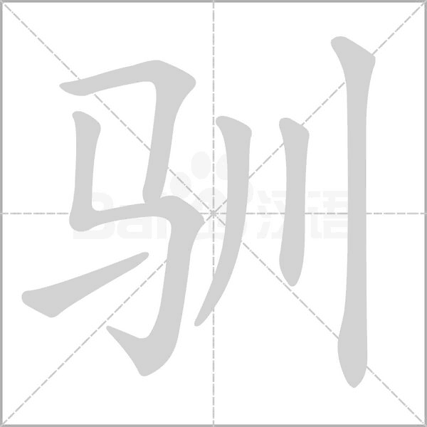 馴的筆順
