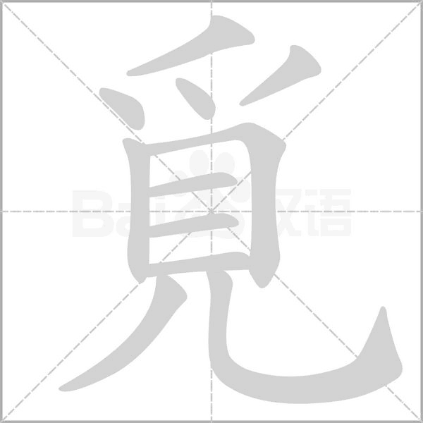 覓的筆順