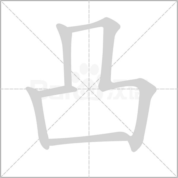 凸的筆順