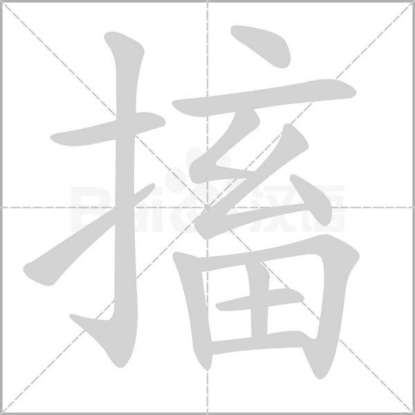 搐的筆順