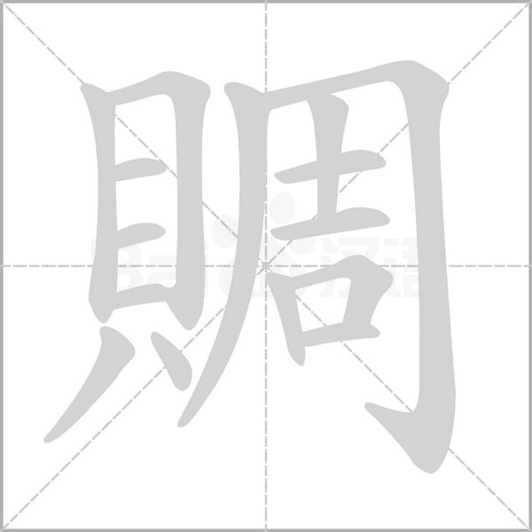 賙的筆順