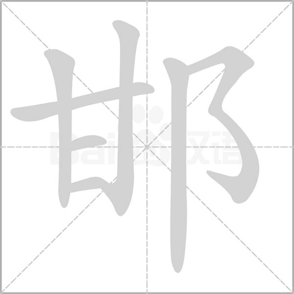 邯的筆順